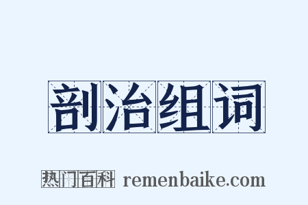 剖治组词是什么意思的图片